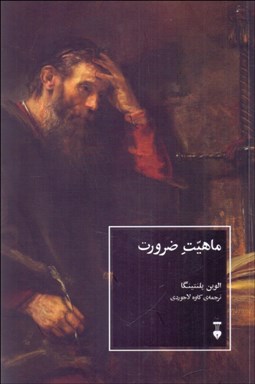 تصویر  ماهيت ضرورت