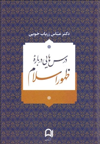 تصویر  درس‌هايي درباره ظهور اسلام