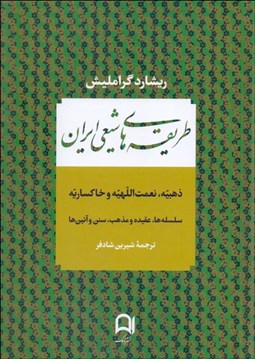 تصویر  طريقه‌هاي شيعي ايران (ذهبيه،نعمت‌اللهيه و خاكساريه)