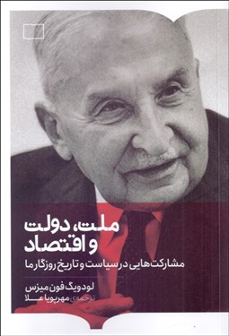 تصویر  ملت دولت و اقتصاد