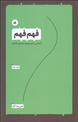 تصویر  فهم فهم (آشنايي با هرمنوتيك فلسفي گادامر)