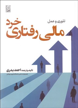 تصویر  مالي رفتاري خرد (تئوري و عمل)