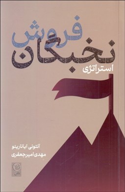 تصویر  استراتژي نخبگان فروش