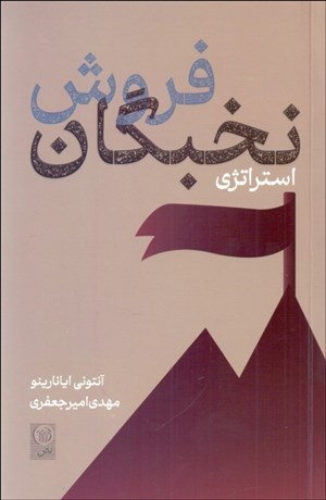 تصویر  استراتژي نخبگان فروش