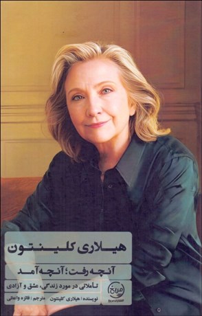 تصویر  هيلاري كلينتون (آنچه رفت /آنچه آمد)