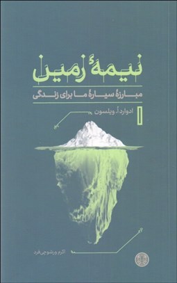 تصویر  نيمه زمين (مبارزه سياره ما براي زندگي)