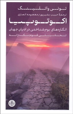 تصویر  اكوتوپيا (انگاره‌هاي بوم شناختي در اديان جهان)