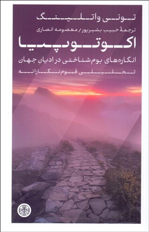 تصویر  اكوتوپيا (انگاره‌هاي بوم شناختي در اديان جهان)