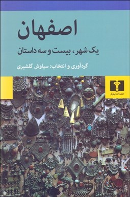 تصویر  اصفهان (يك شهر، بيست‌ و سه داستان)