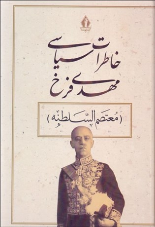 تصویر  خاطرات سياسي مهدي فرخ (معتصم‌السلطنه) شامل تاريخ پنجاه ساله معاصر