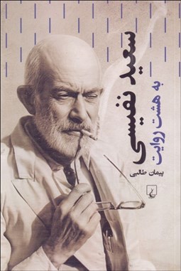 تصویر  سعيد نفيسي (به هشت روايت)