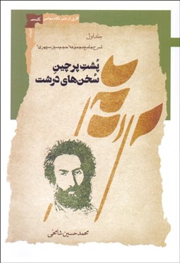 تصویر  پشت پرچين سخن‌هاي درشت (جلد اول)