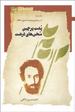 تصویر  پشت پرچين سخن‌هاي درشت (جلد دوم)