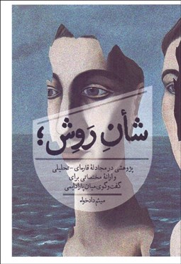 تصویر  شان روش (پژوهشي در مجادله قاره‌اي - تحليلي)