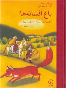 تصویر  باغ افسانه‌ها (گلچيني از زيباترين افسانه‌هاي مردمي چك)