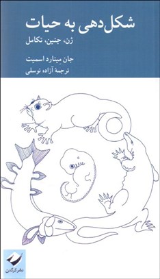 تصویر  شكل‌دهي به حيات (ژن،جنين،تكامل)