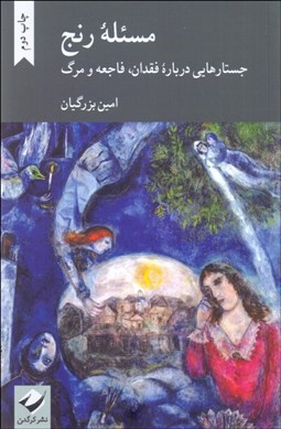 تصویر  مسئله رنج (جستارهايي درباره فقدان،فاجعه و مرگ)