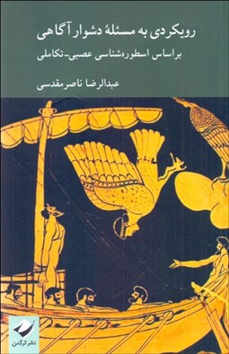 تصویر  رويكردي به مسئله دشوار آگاهي بر اساس اسطوره‌شناسي عصبي - تكاملي