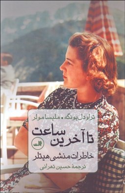 تصویر  تا آخرين ساعت (خاطرات منشي هيتلر)