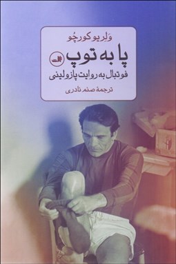 تصویر  پا به توپ (فوتبال به روايت پازوليني)