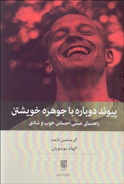 تصویر  پيوند دوباره با جوهره خويشتن