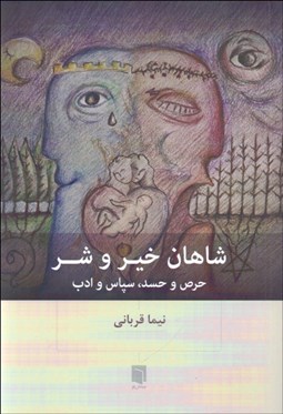 تصویر  شاهان خير و شر