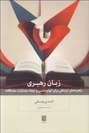 تصویر  زبان رهبري