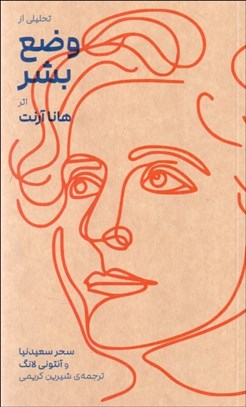 تصویر  تحليلي از وضع بشر اثر هانا آرنت