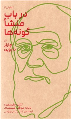 تصویر  تحليلي از در باب منشا گونه‌ها اثر چارلز داروين