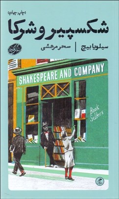 تصویر  شكسپير و شركا