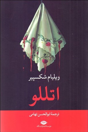 تصویر  اتللو (مغربي ونيز)