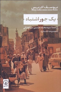 تصویر  يك جور اشتباه