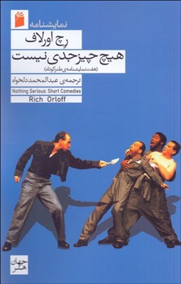 تصویر  هيچ چيز جدي نيست