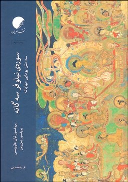 تصویر  سوره‌ي نيلوفر سه‌گانه (سه متن بودايي مهايانه)