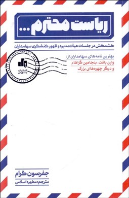 تصویر  رياست محترم...(كشمكش در جلسات هيات مديره و ظهور كنشگري سهامداران)