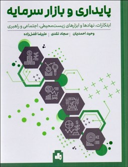 تصویر  پايداري و بازار سرمايه