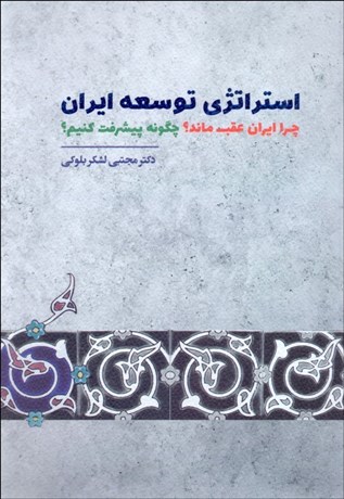 تصویر  استراتژي توسعه ايران (چرا ايران عقب ماند؟ چگونه پيشرفت كنيم؟)