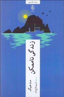 تصویر  زندگي ناممكن