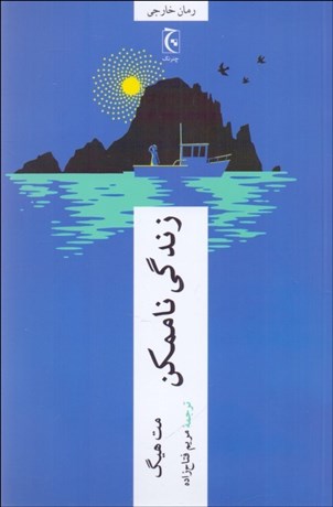 تصویر  زندگي ناممكن