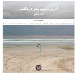 تصویر  آموزش تركيب‌بندي در عكاسي