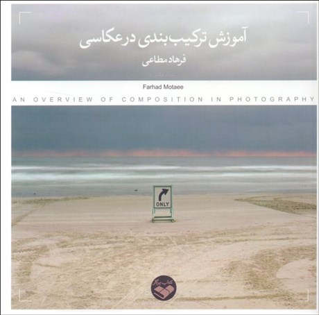 تصویر  آموزش تركيب‌بندي در عكاسي