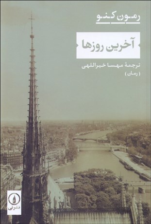 تصویر  آخرين روزها