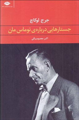 تصویر  جستارهايي درباره‌ي توماس مان