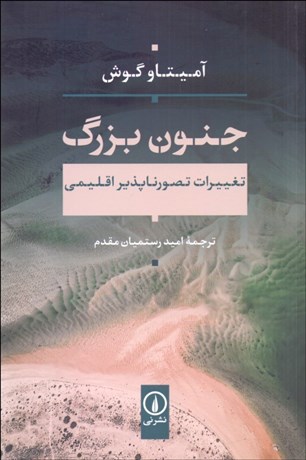 تصویر  جنون بزرگ (تغييرات تصور ناپذير اقليمي)