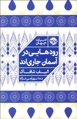 تصویر  رودهايي در آسمان جاري‌اند