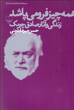 تصویر  همه‌چيز فرو مي‌پاشد (زندگي و آثار صادق چوبك)