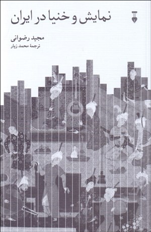 تصویر  نمايش و خنيا در ايران