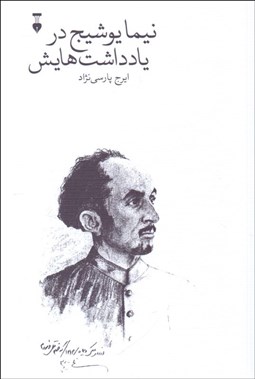 تصویر  نيما يوشيج در يادداشت‌هايش