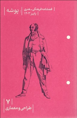 تصویر  فصلنامه فرهنگي هنري پوشه 7 (طراحي و معماري)