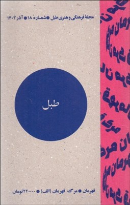 تصویر  مجله فرهنگي و هنري طبل 18(آذر 1403)